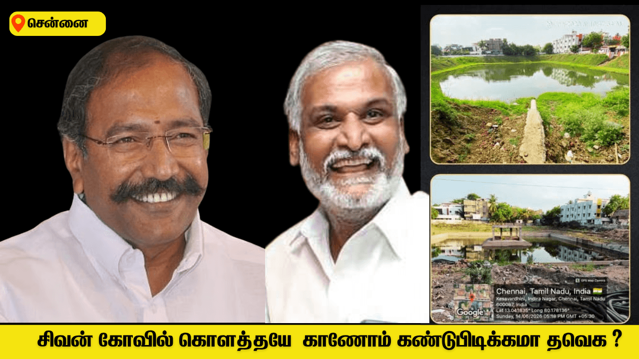 சிவன் கோவில் கொளத்தயே காணோம் கண்டுபிடிக்கமா தவெக ?