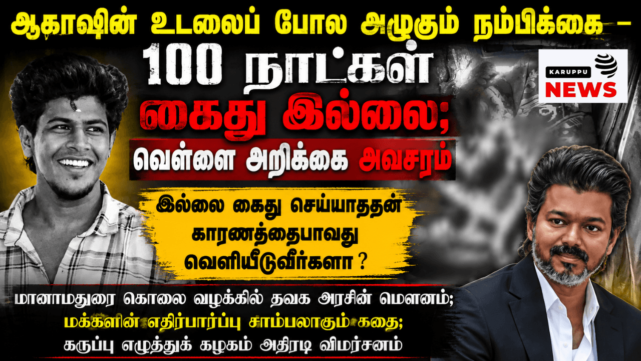 ஆகாஷின் உடலைப் போல அழுகும் நம்பிக்கை – 100 நாட்கள் கைது இல்லை