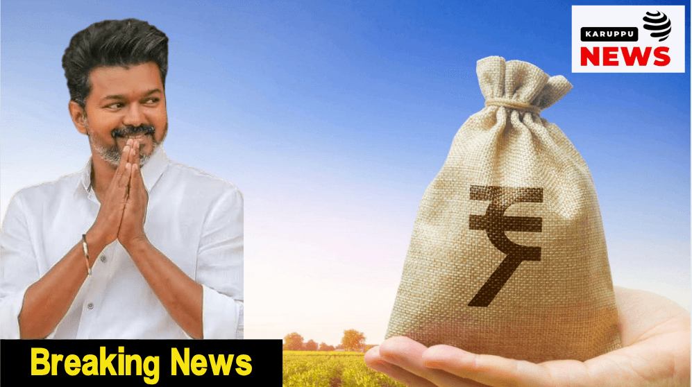 விவசாயிகளுக்கு ₹75,000 வரை பயிர்க்கடன் தள்ளுபடி – முதலமைச்சர் விஜய்