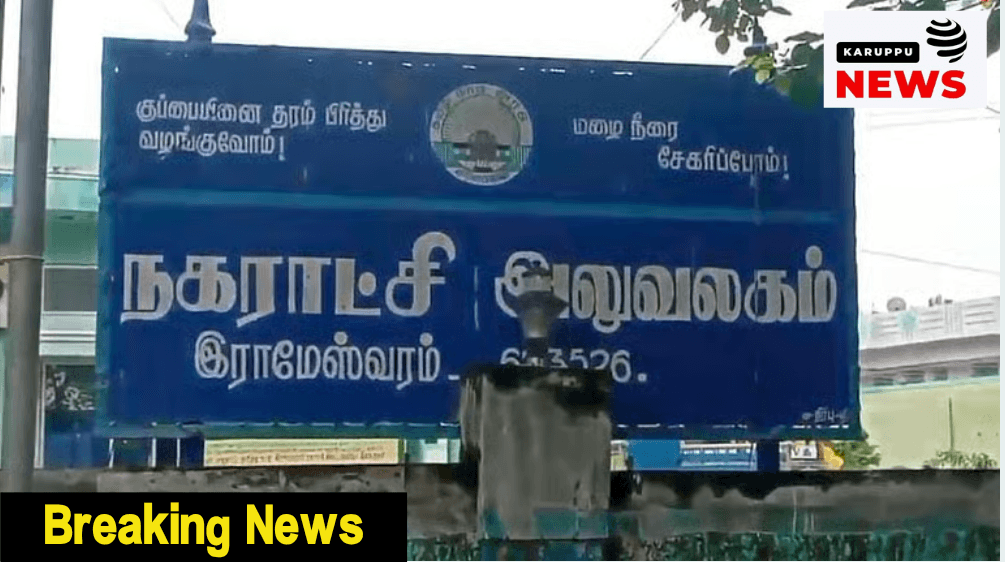 ரூ.100 வாகன நுழைவு கட்டணம் முறைகேடு: ராமேஸ்வரம் நகராட்சி ஆணியர் பிடிவாரன்!