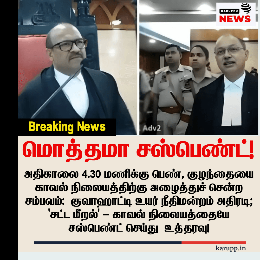 மொத்தமா சஸ்பெண்ட்! உயர்நீதிமன்ற உத்தியில் காவல் நிலையம் மந்திக்கொள்ளப்பட்டது