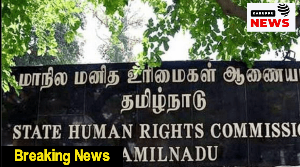 மூன்று வருடமாக கிடப்பில் கிடக்கும் புகார்கள்; உறுப்பினர்கள் இல்லாத மாநில மனித உரிமை ஆணையம் மனித உரிமை ஆணையத்திலேயே மனித உரிமை மீறலா?