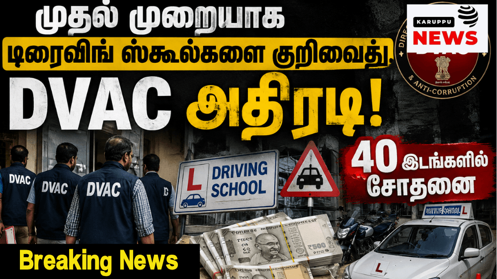 முதல் முறையாக டிரைவிங் ஸ்கூல்களை குறிவைத்து DVAC அதிரடி!