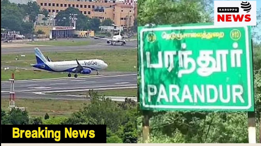 பரந்தூர் விமான நிலைய ரியல் எஸ்டேட் குமிழி வெடித்தது – ₹4 கோடி விலை ₹20 லட்சத்துக்கு சரிவு; DMK அமைச்சர்கள், IAS அதிகாரிகள் முதலீட்டில் மாபெரும் நஷ்டம்!