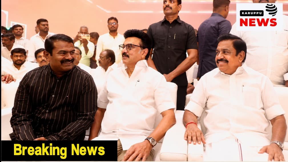 அம்பாசமுத்திரத்தில் சீமான் பொது வேட்பாளரா? தவெக ஆட்சியை வீழ்த்த மெகா கூட்டணி முயற்சி!