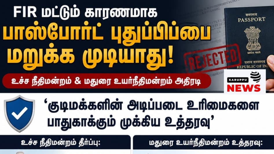 FIR மட்டும் போதுமானது அல்ல; பாஸ்போர்ட் புதுப்பிப்புக்கு உச்ச நீதிமன்றம் உத்தி!