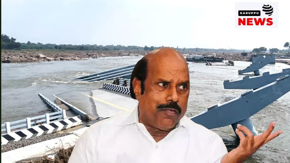 🔴 16 கோடி ரூபாய் வரிப்பணம் வீணான அவலம்: மூன்றே மாதங்களில் இடிந்து விழுந்த பாலம் - ஊழலும் மூடிமறைப்பும்