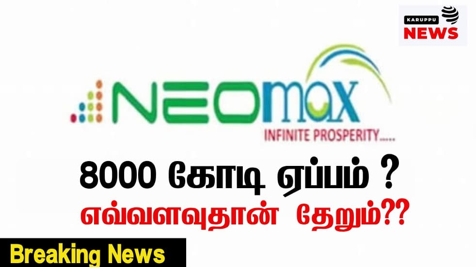நியோமேக் நிறுவனம் ரூ.8,000 கோடி மோசடி: 1,981 சொத்துகள் ஏலம்!