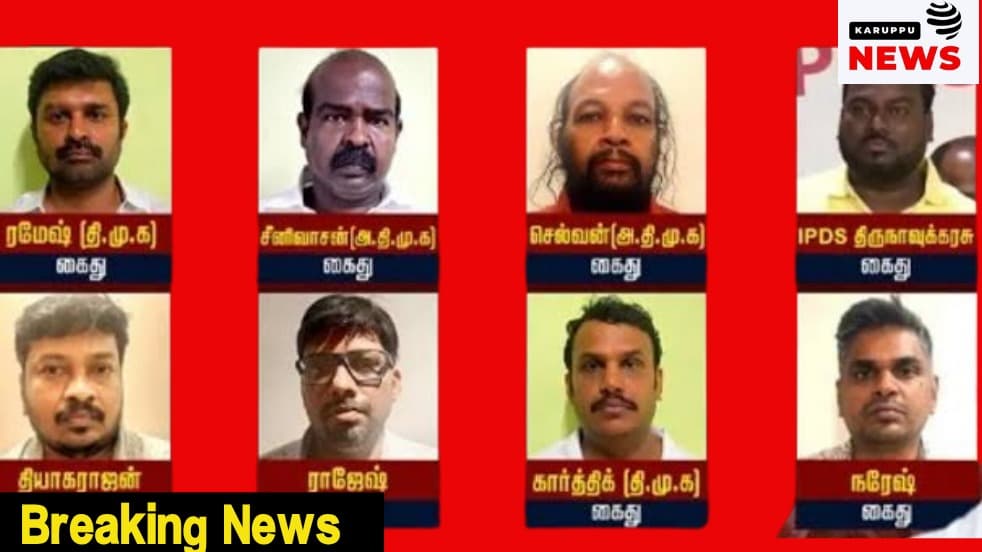 🔴 தவெக ஆட்சியை கவிழ்க்க எம்எல்ஏக்களுக்கு ரூ.180 கோடி பேரம்? - கைதான 8 பேர் பரபரப்பு வாக்குமூலம்