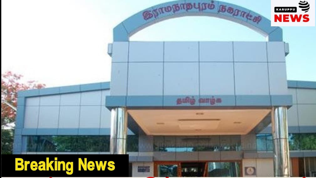 🔴 தலைவிரித்தாடும் லஞ்சம் - ராமநாதபுரம் நகராட்சியில் திடீர் சோதனை; ரூ.3.66 லட்சம் ரொக்கம் & ரூ.25 லட்சம் ஜி-பே பரிவர்த்தனை சிக்கியது!