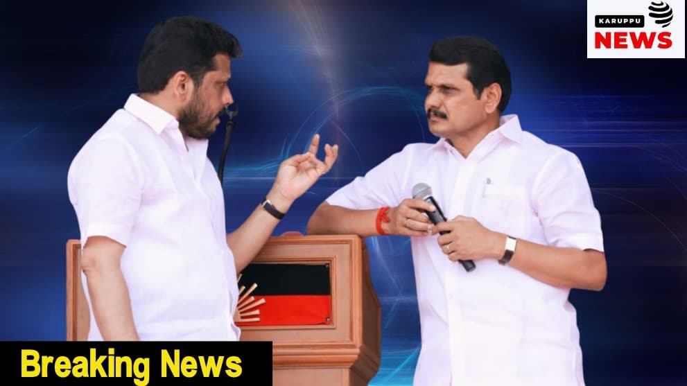 தவெக ஆட்சியை கவிழ்க்க சதி வழக்கு - செந்தில் பாலாஜி & அசோக் குமார் விசாரணைக்கு ஆஜராகவில்லை; லுக் அவுட் நோட்டீஸ்!
