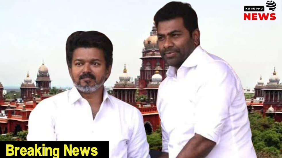 🔴 முதல்வர் விஜய் & அமைச்சர் ஆதவ் அர்ஜுனா மீதான தேர்தல் மனுக்கள் - நீதிபதி வி. லட்சுமிநாராயணன் நோட்டீஸ் பிறப்பிப்பு; ஃபார்ம் 25 தாக்கல் செய்ய உத்தரவு!