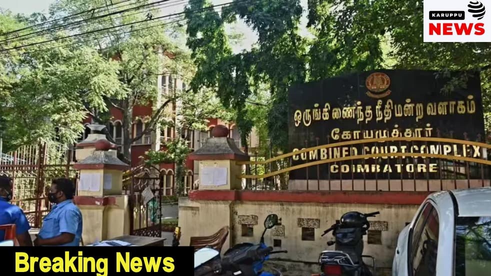 🔴 "அரசு வழக்கறிஞர் ஆஜராகாததால் மாவட்ட ஆட்சியருக்கு அபராதம்" - கோவை நீதிமன்றம் அதிரடி; நிர்வாக மெத்தனத்தால் வழக்கு விசாரணை பாதிப்பு!