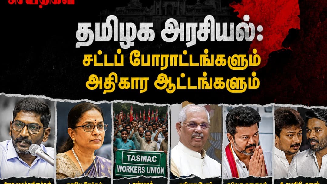 தமிழக அரசியல் களம்: அதிகார ஆட்டம், சட்டப் போராட்டங்கள் மற்றும் புதிய வியூகங்கள் - ஓர் ஆழமான புலனாய்வு அலசல்