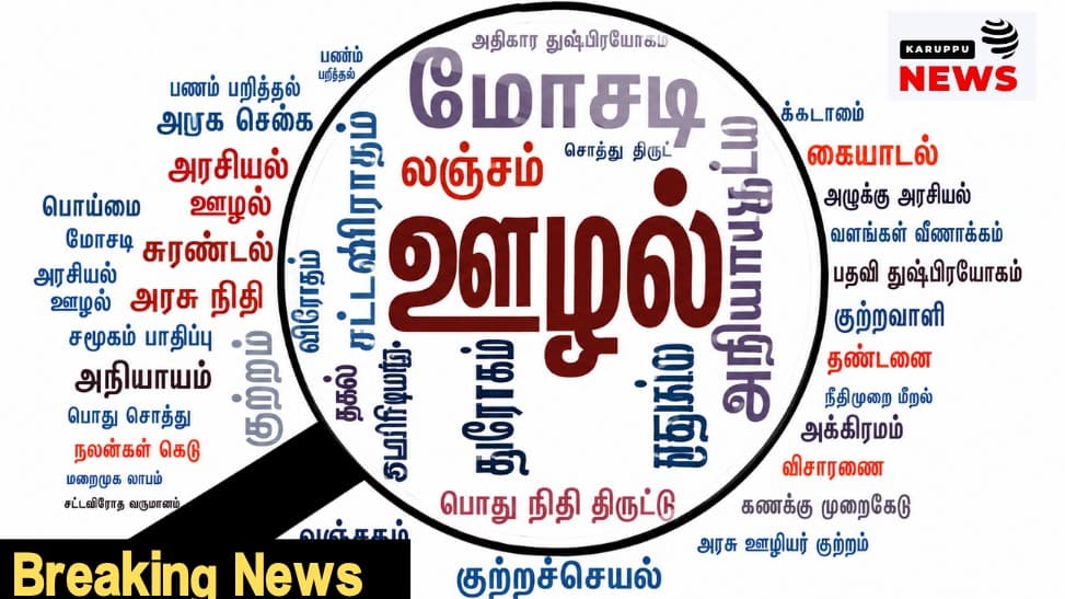 🔴 ஊழல் புகாரில் சிக்கிய அதிகாரிகளுக்கு பதவி உயர்வு இல்லை: உயர்நீதிமன்றம் அதிரடி தீர்ப்பு!