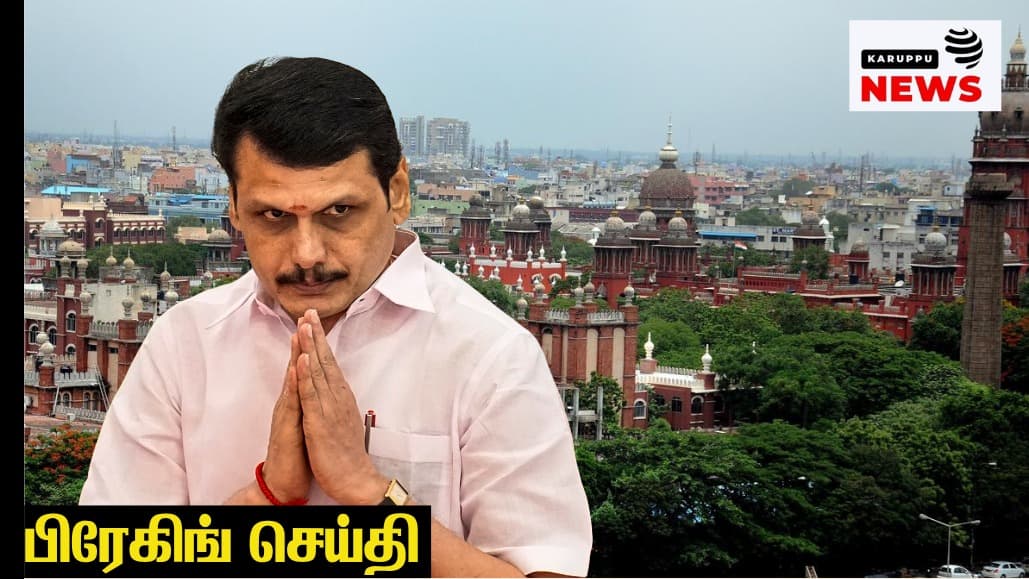 செந்தில் பாலாஜியின் முன்கூட்டிய ஜாமீன் மனு நிராகரிப்பு 'ரூ.17 கோடி பனிப்பாறையின் நுனி மட்டும் 100 கோடிக்கு மேல் மோசடி ' காவலில் விசாரணை அவசியம் என நீதிபதி உத்தரவு!