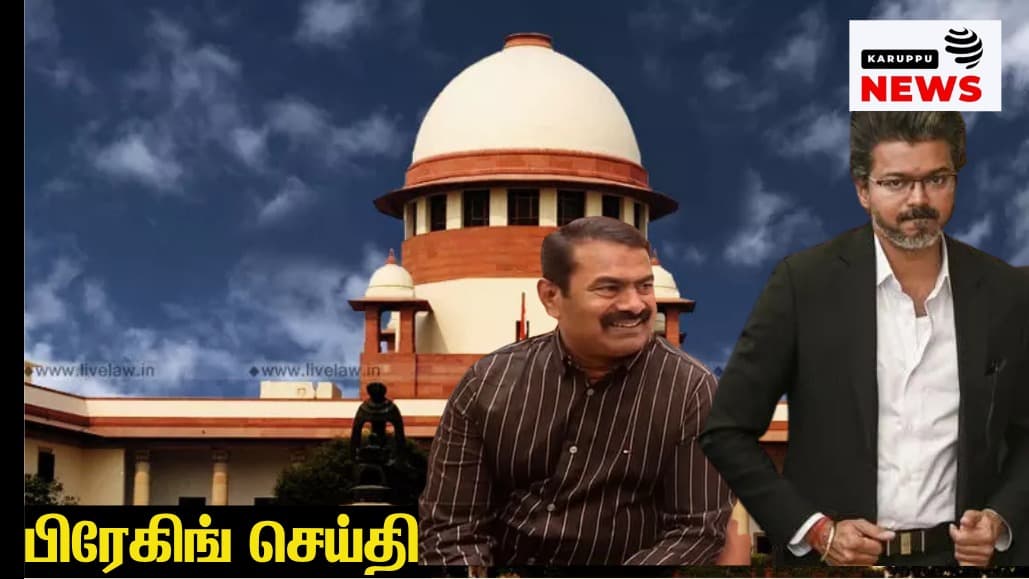 கரூர் வழக்கு: உச்சநீதிமன்றத்தில் தமிழக அரசு எந்த சட்டப் பாதையைத் தேர்ந்தெடுக்க வேண்டும்? – அரசியலமைப்புச் சட்டம், நிர்வாக அதிகாரம் மற்றும் நீதித்துறை பரிசீலனை பற்றிய ஒரு ஆழமான ஆய்வு