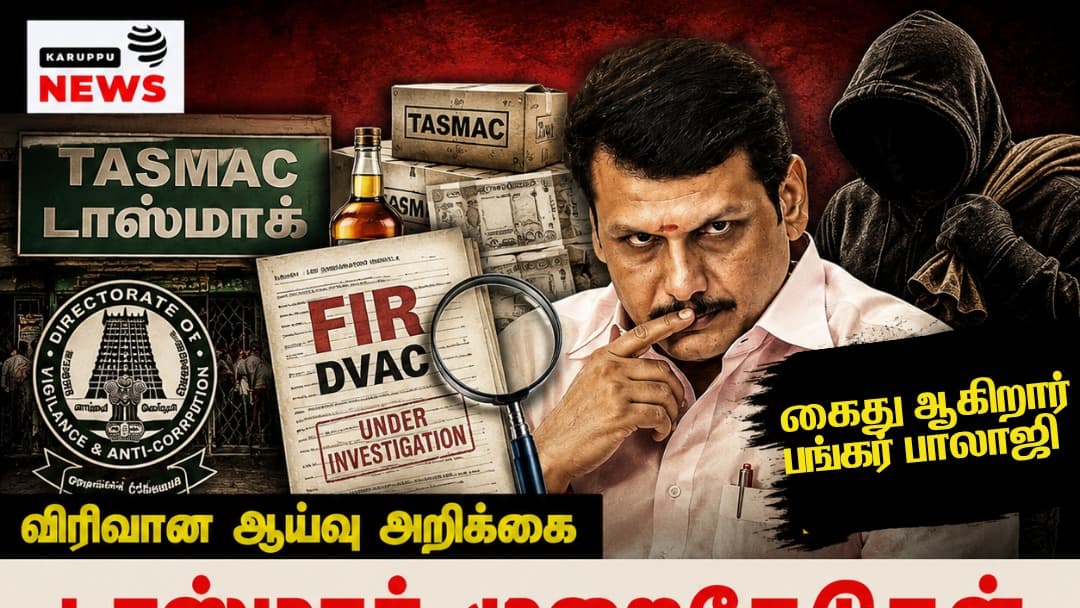 பங்கர் பாலாஜியின் டாஸ்மாக் முறைகேடுகள் மற்றும் DVAC FIR: விரிவான புலனாய்வு ஆய்வு அறிக்கை