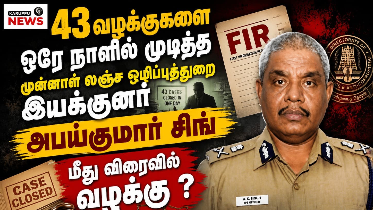 முன்னாள் லஞ்ச ஒழிப்புத்துறை இயக்குனர் அபய்குமார் சிங் மீதான குற்றச்சாட்டுகள் மற்றும் விசாரணை: ஒரு விரிவான ஆய்வு