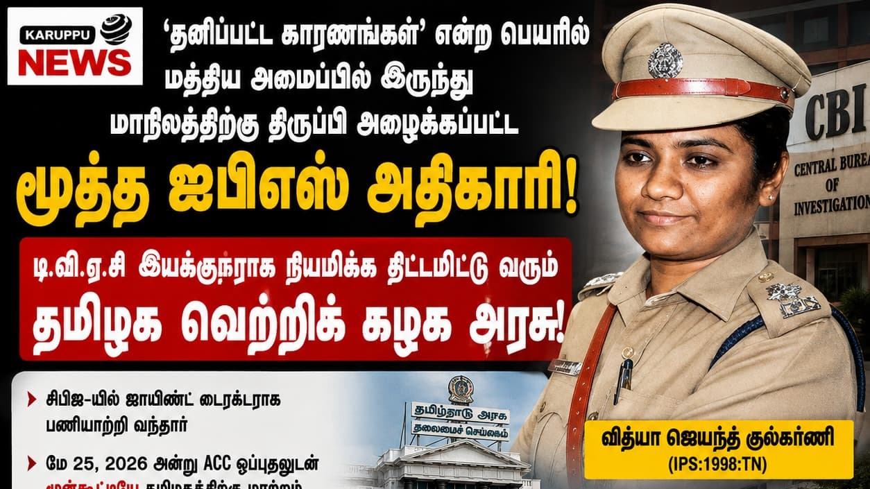 சிபிஐ (CBI) இணை இயக்குநரான வித்யா ஜெயந்த் குல்கர்னி (IPS) தனது தாய் மாநிலப் பிரிவான தமிழகத்திற்குத் திரும்புகிறார். :DVAC இயக்குநராகிறாரா?