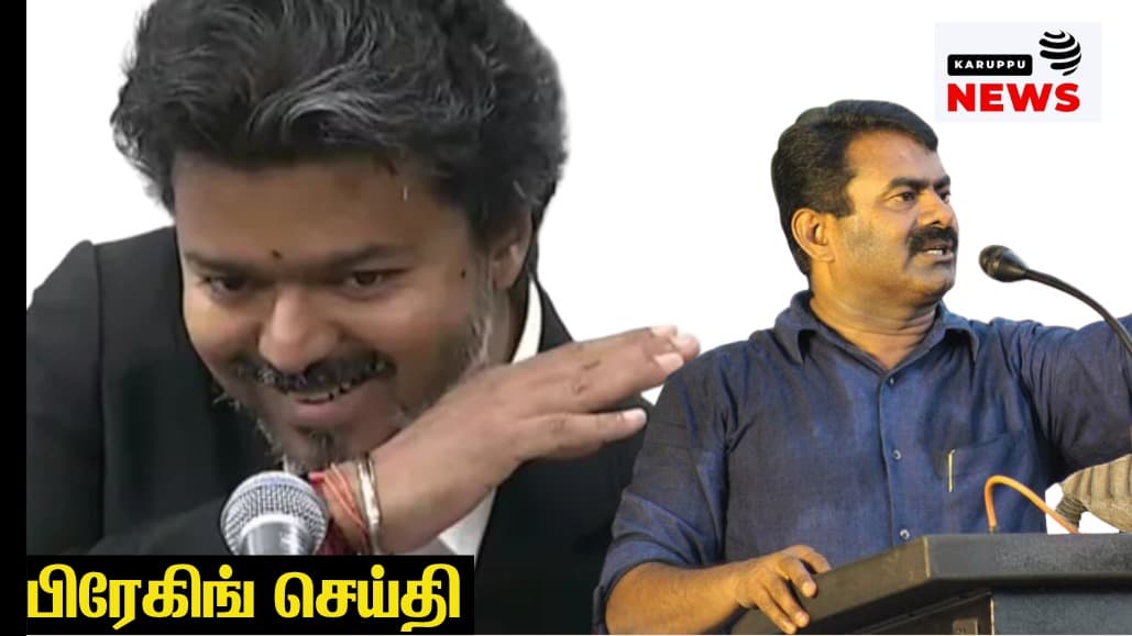 'தமிழர்களை 'தறுதலை' என கடிந்து பேசும் சீமான் - விஜயின் வெற்றி கிறுக்குப் பிடிக்க வைத்து விட்டது ? கருப்பு எழுத்துக் கழகம் கடும் கண்டனம்!