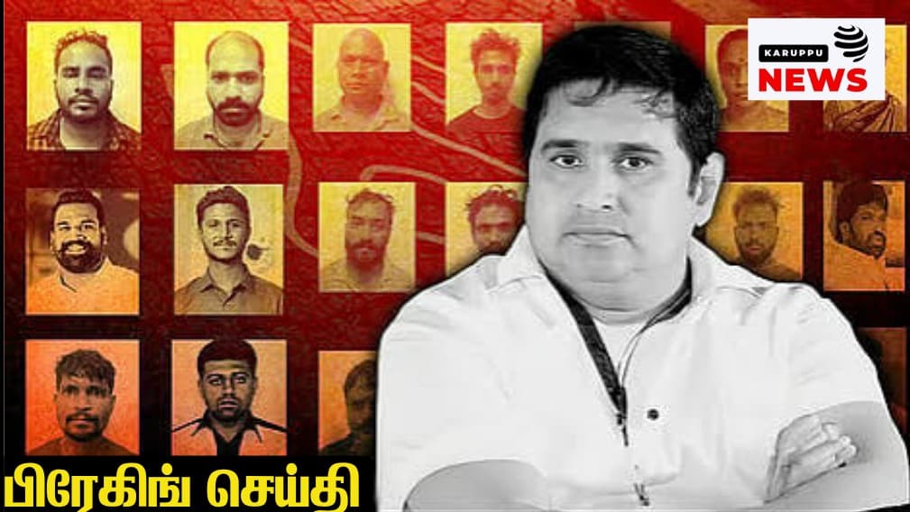 'சந்தேக வளையத்தில் ஆம்ஸ்ட்ராங் வழக்கு விசாரணை அதிகாரிகள்'