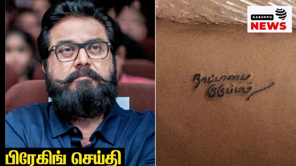 இது பச்சை இல்லை எச்சை: தனிநபர் வழிபாட்டு பச்சை குத்தல் சர்ச்சையும் மறைந்திருக்கும் மருத்துவ அபாயங்களும்!