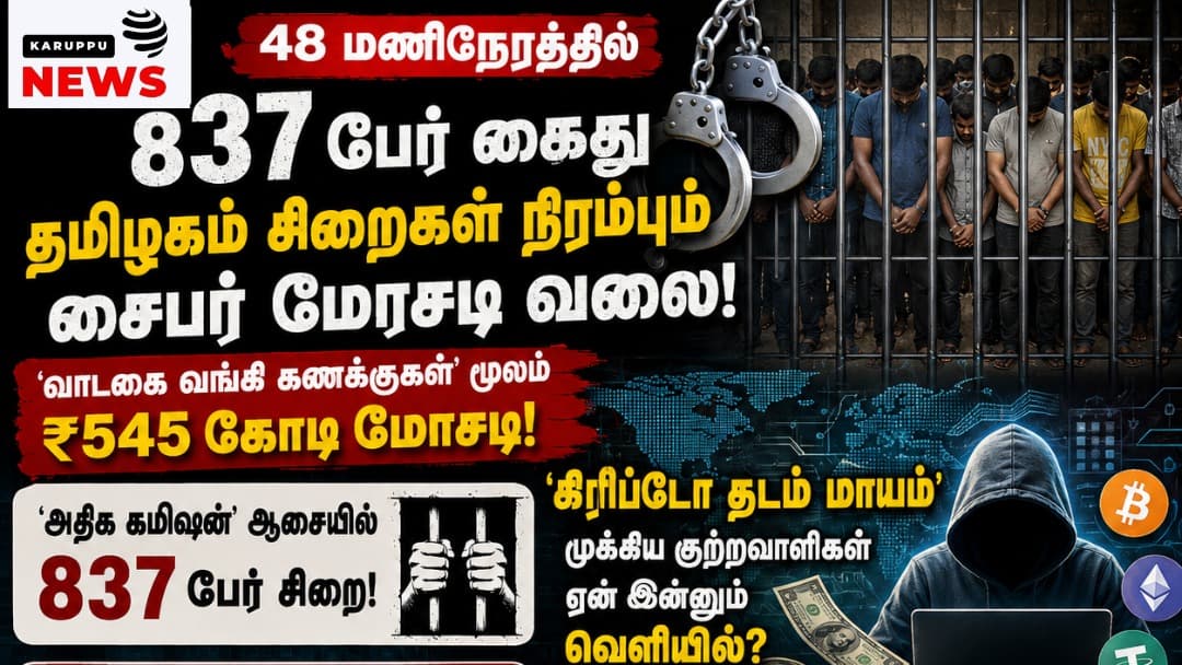 48 மணிநேரத்தில் 837 பேர் கைது - தமிழக சிறைகள் நிரம்பும் சைபர் மோசடி வலை; 'கிரிப்டோ தடம் மாயம்' - முக்கிய குற்றவாளிகள் ஏன் இன்னும் வெளியில்?
