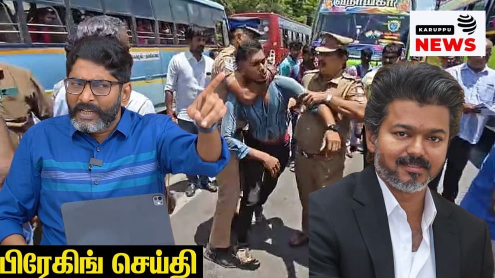 விஜய் ஆட்சியை முட்டுசந்துக்கு அழைத்துசெல்ல தயாராய் காவல்துறை: சவுக்கு சங்கர்