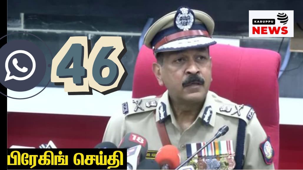 🔴 காவல்துறை ஊழல் புகாருக்கு 46 எண்கள் - மாநிலம் முழுவதும் உள் விழிப்புணர்வு கலங்கள் அதிரடி!