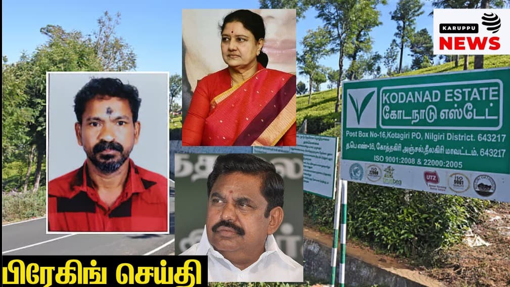 கோடநாடு வழக்கில் EPS மற்றும் சசிகலா விசாரணைக்கு உத்தரவு பெற்றிருந்த நிலையில் 8-வது குற்றவாளி சந்தோஷ் சாமி மரணம்: 5-வது மர்ம மரணமும், விசாரணையும் நீளும் கேள்விகளும்!