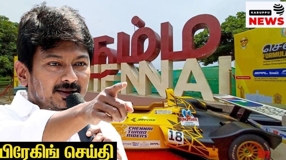 மக்களின் வரிப்பணமும், அரசியல் இரட்டை வேடமும்: உதயநிதி ஸ்டாலினின் முரண்பட்ட பேச்சும், கார் பந்தய ஆடம்பரமும்!