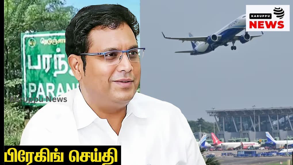 காற்றில் பறந்த பரந்தூர் கனவு கருப்பு நாள் என கதை விடும் trb ராஜாவும் மாஜி மந்திரிகளும் ஒரு விரிவான ஊழல் கதை!