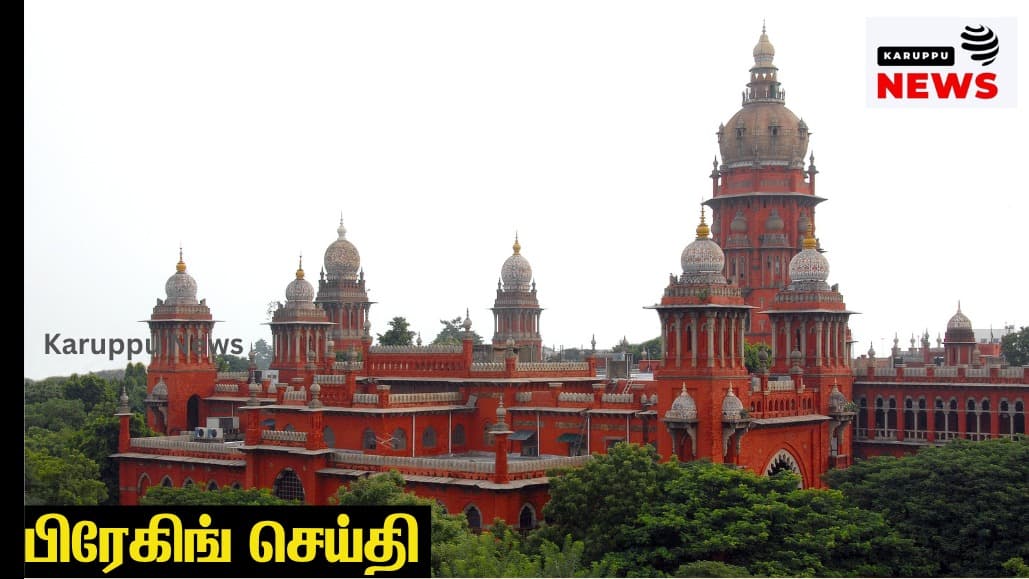 🔴 சர்பசி வழக்குகளில் வழக்கறிஞர் கமிஷனர்களுக்கு ரூ.80,000 கட்டணம்: செங்கல்பட்டு தலைமை நீதித்துறை நடுவரிடம் விளக்கம் கேட்டு உயர் நீதிமன்றம் உத்தரவு!