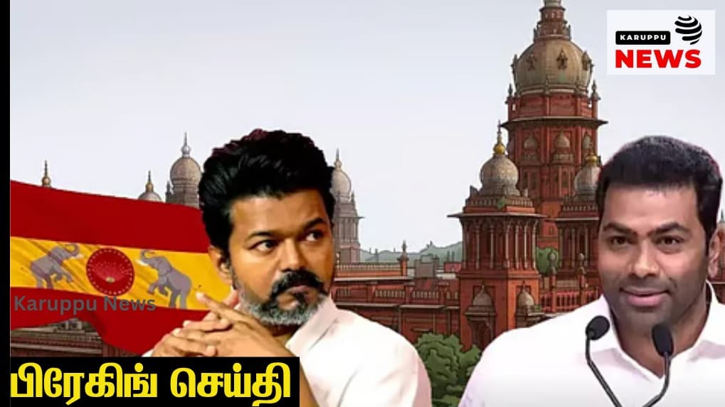 ஆறு ஆண்டுகள் தகுதி நீக்க அபாயம்! அசால்ட்டாக இருக்கும் விஜய் - அலற வைக்கும் திருச்சி தேர்தல் வழக்கு!