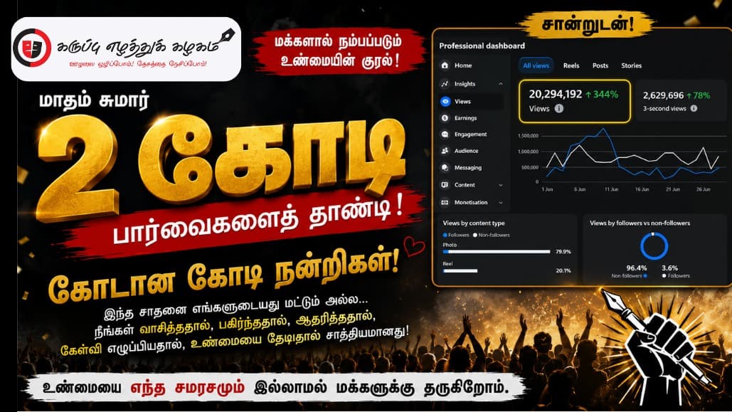 🔴 கோடான கோடி நன்றிகள்! - மாதம் 2 கோடி பார்வைகளைத் தாண்டிய கருப்பு எழுத்துக் கழக பயணம்!
