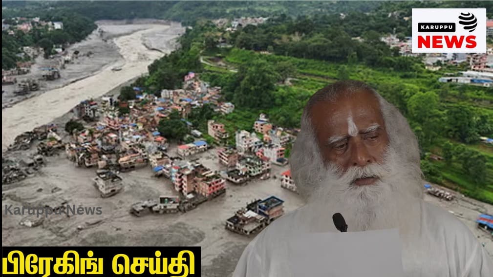 🔴 நேபாள வெள்ளப் பேரழிவு: 80 ஈஷா யாத்ரீகர்கள் மாயம் - ஜக்கி வாசுதேவ் கண்ணீர்; 300-க்கும் மேற்பட்ட இந்தியர்கள் காணவில்லை!