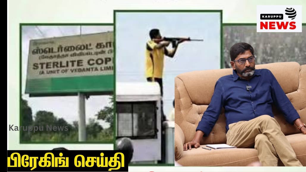 🔴 பலரது உயிரைக் காவு வாங்கிய ஸ்டெர்லைட் ஆலைக்கு ஆதரவா? - சவுக்கு சங்கரின் கார்ப்பரேட் வக்காலத்து பரப்புரை!