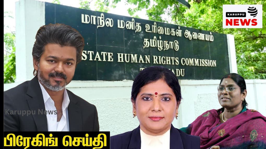 அரசியல் சார்பற்ற நேர்மையான நியமனங்கள்: அறிவுரை குழுமம் முதல் மனித உரிமை ஆணையம் வரை 'விஜய்' அரசின் புதிய அஸ்திவாரம்!