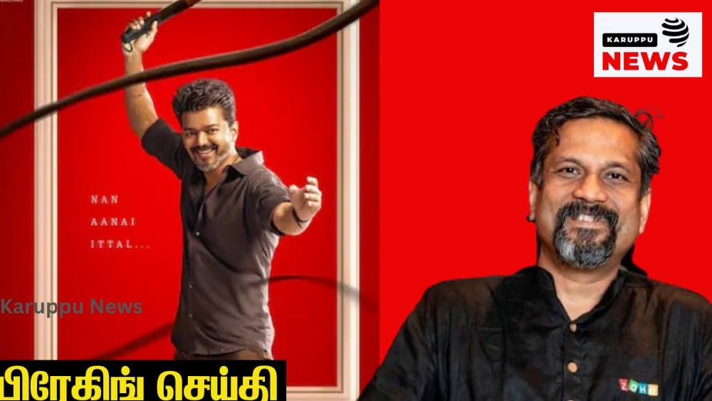 🔴 ஊழலுக்கு மரண தண்டனை: முதல்வர் விஜய்க்கு ஸ்ரீதர் வேம்பு அதிரடி பரிந்துரை - சிங்கப்பூர் மாதிரி சட்டம் வேண்டும்!
