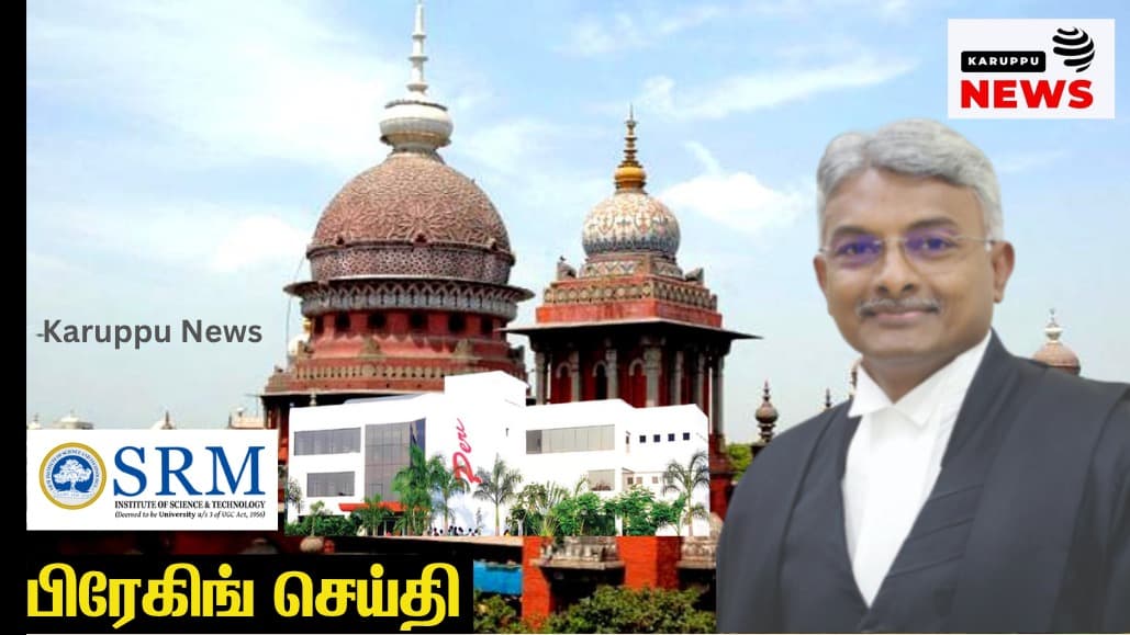 வங்கி அதிகாரிகளின் கூட்டுச்சதி: ₹252 கோடி சொத்தை ₹45.60 கோடிக்கு தாரைவார்த்த இந்தியன் ஓவர்சீஸ் வங்கி - எஸ்ஆர்எம் மோசடி பின்னணி!