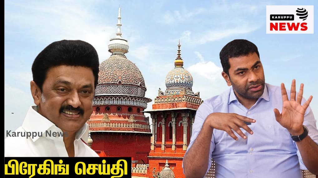 🔴 அமைச்சர் ஆதவ் அர்ஜுனா vs மு.க.ஸ்டாலின்: ரூ.1 கோடி இழப்பீடு கோரி அவதூறு வழக்கு - சென்னை உயர் நீதிமன்றம் நோட்டீஸ்!
