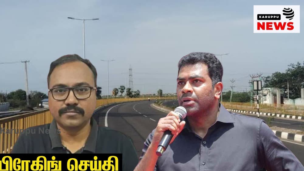 🔴 மாநில நெடுஞ்சாலைத் துறையில் மீண்டும் 'லிமிடெட் டெண்டர்' சர்ச்சை: 21 டெண்டர்களில் 'செட்டிங்' புகார் - ஏற்கனவே ஊழல் வரலாறு!