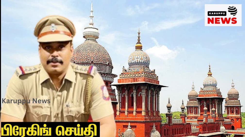 🔴 ஆம்ஸ்ட்ராங் கொலை வழக்கில் சேர்ப்பதாக மிரட்டி தொழிலதிபரிடம் ரூ.40 லட்சம் பறித்த காவல் ஆய்வாளர் - ஜாமீன் மனு தள்ளுபடி!