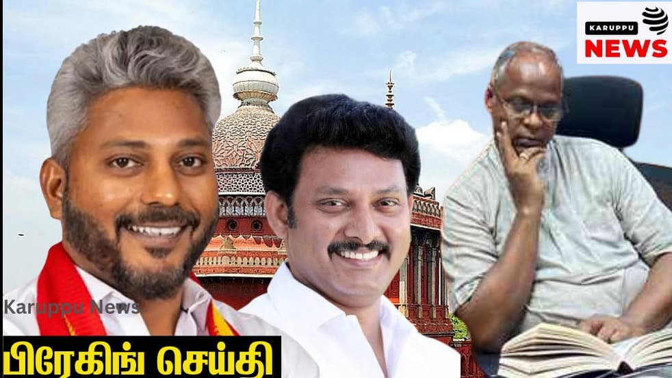 அமைச்சர் மரிய வில்சனுக்கு செக் மூத்த வழக்கறிஞர் ப. விஜேந்திரன் நோட்டீஸ் : அன்பில் மகேஷ் பொய்யாமொழி மீது வழக்கா ?