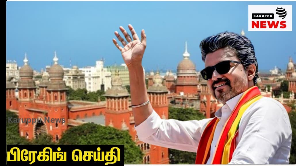 🔴 பெரம்பூர் தேர்தல் வழக்கில் முதல்வர் விஜய் பதில்: "தமன் ரூ.10 லட்சம் பெற்றதற்கு ஆதாரம் இல்லை; தேர்தல் செலவு வரம்பு மீறலும் நிரூபிக்கப்படவில்லை!"