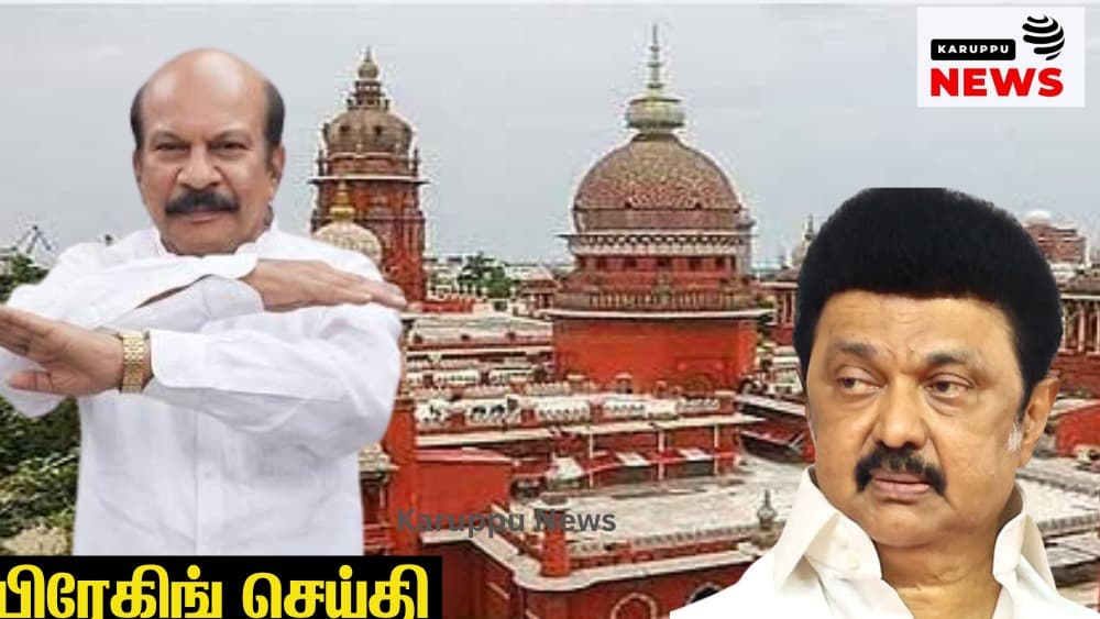 🔴 கொளத்தூர் தோல்வி: ஸ்டாலின் 2024 SOP மனுவை திரும்பப் பெற்றார் - 100% VVPAT கோரிக்கையில் உயர்நீதிமன்றம் தீர்ப்பை ஒத்திவைப்பு!