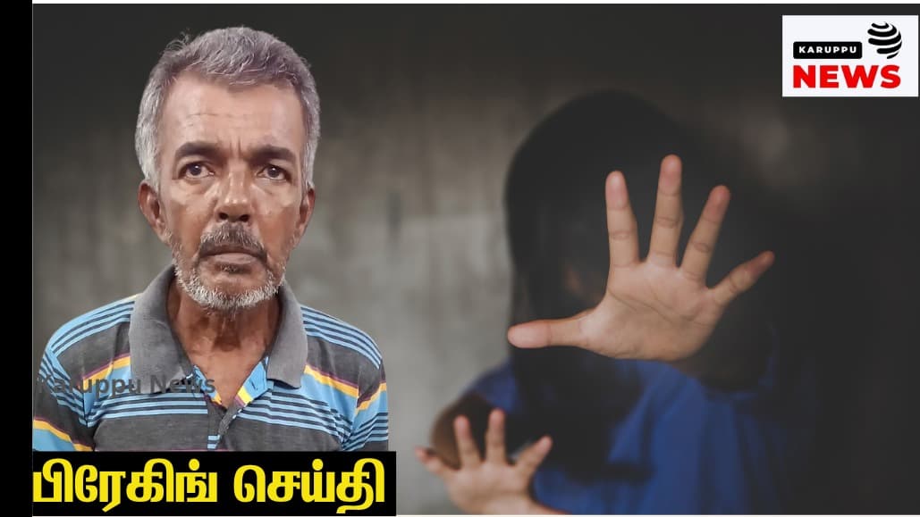 🔴 தஞ்சை அதிராம்பட்டினத்தில் 12ம் வகுப்பு சிறுமிகள் பாலியல் தொல்லை - 64 வயது முதியவர் போக்சோ வழக்கில் கைது!