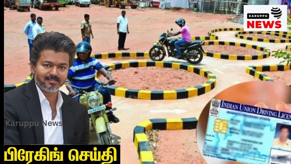 🔴 போக்குவரத்து அலுவலக சேவைகளில் புரட்சிகர மாற்றம்: டிஜிட்டல் ஓட்டுநர் உரிமம், ஆன்லைனில் வாகனப் பதிவு - செப்டம்பர் 15 முதல் அமல்!