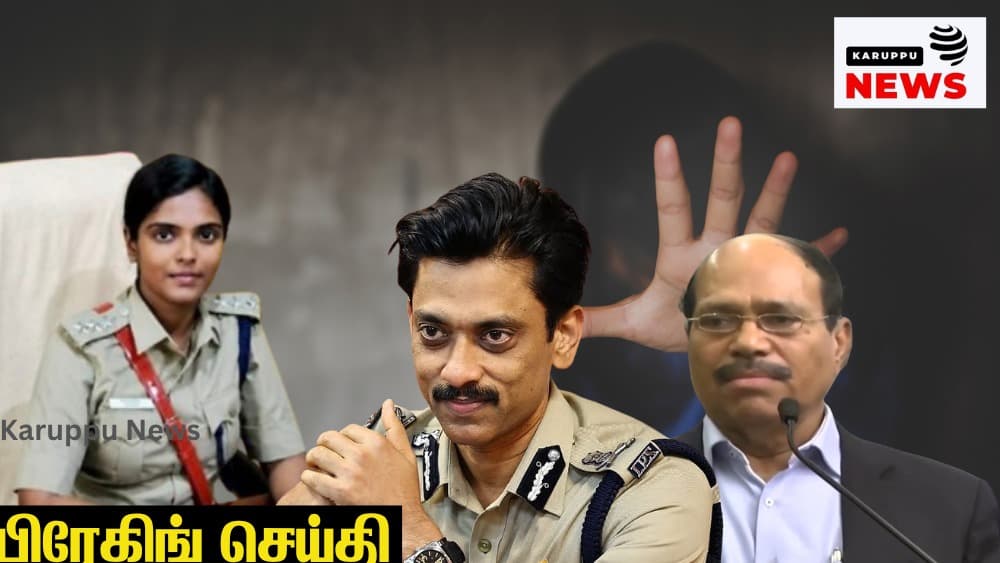 🔴 "வேலியே பயிரை மேய்ந்தால் நீதியை எங்கே தேடுவது?" - போக்சோ வழக்குகளில் காவல்துறையின் கூட்டுச்சதி; ராமநாதபுரம், தேனாம்பேட்டை, அண்ணாநகர் வழக்குகள் அம்பலம்!
